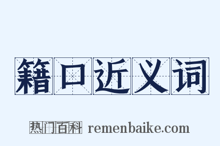 籍口近义词是什么意思的图片